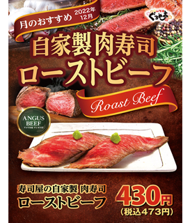 12月のおすすめは「自家製肉寿司 ローストビーフ」
