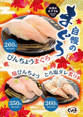 11月のおすすめは「びんちょうまぐろ」