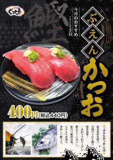 5月のおすすめは「ぶえんかつお」