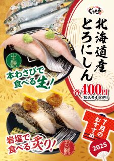7月のおすすめは「北海道産とろにしん」