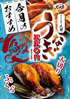 8月のおすすめは「大切りうなぎ」