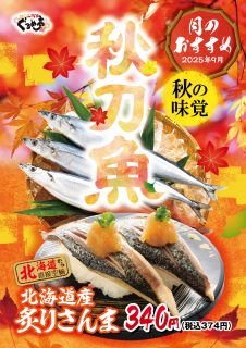 9月のおすすめは「北海道産炙りさんま」