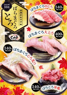 10月のおすすめは「ばちまぐろとろ」