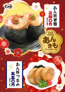 1月は「あん肝！」