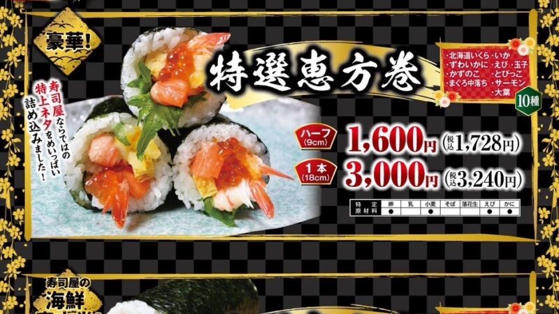 恵方巻ご予約受付中！【シアル桜木町店】