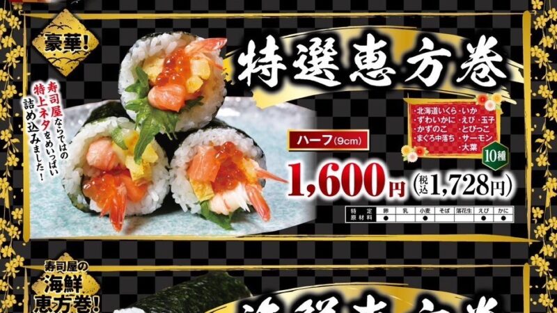 恵方巻ご予約受付中！【港南台バーズ店】