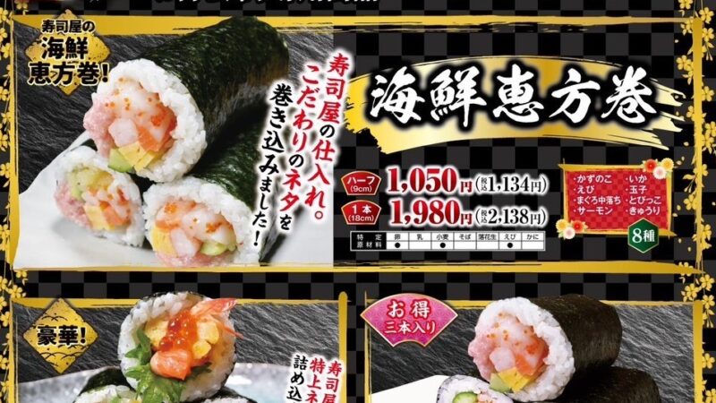 恵方巻ご予約受付中！【ラゾーナ川崎店】