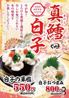 2月は「真鱈白子！」