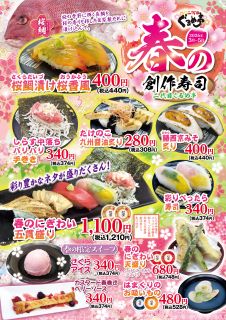 春の創作寿司