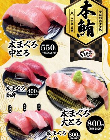 5月は「本鮪」