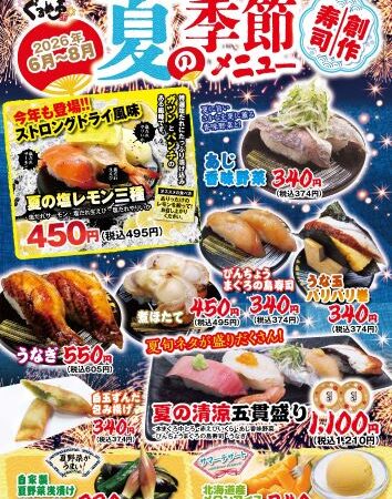 夏の創作寿司