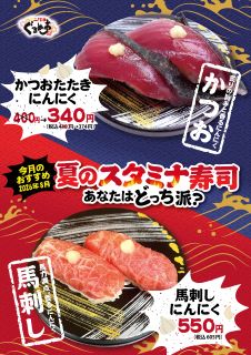 ８月は「かつおと馬刺し」